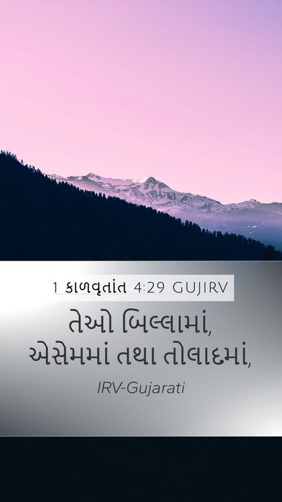 1 કાળવૃતાંત 4:29 GUJIRV Bible Verse Image