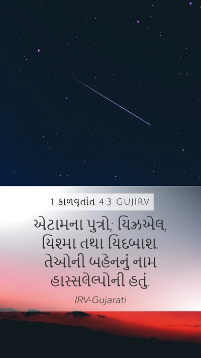 1 કાળવૃતાંત 4:3 GUJIRV Mobile Phone Wallpaper - એટામના પુત્રો; - Mobile Bible Verse Wallpaper
