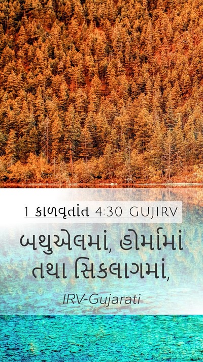 1 કાળવૃતાંત 4:30 GUJIRV Bible Verse Image