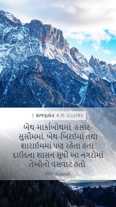 1 કાળવૃતાંત 4:31 GUJIRV Bible Verse Image