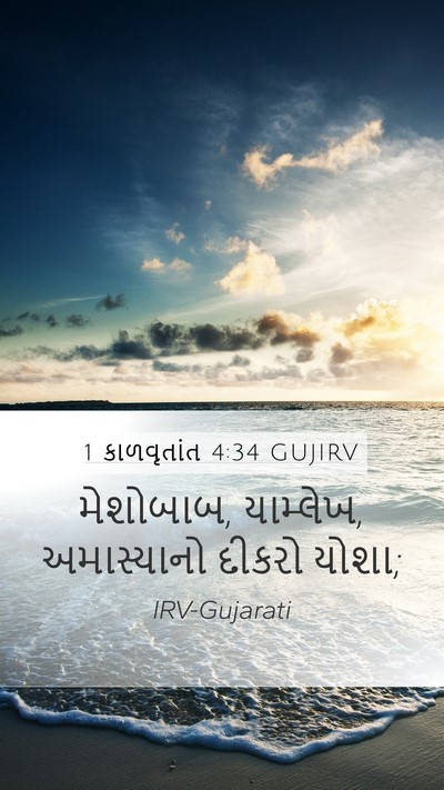 1 કાળવૃતાંત 4:34 GUJIRV Bible Verse Image