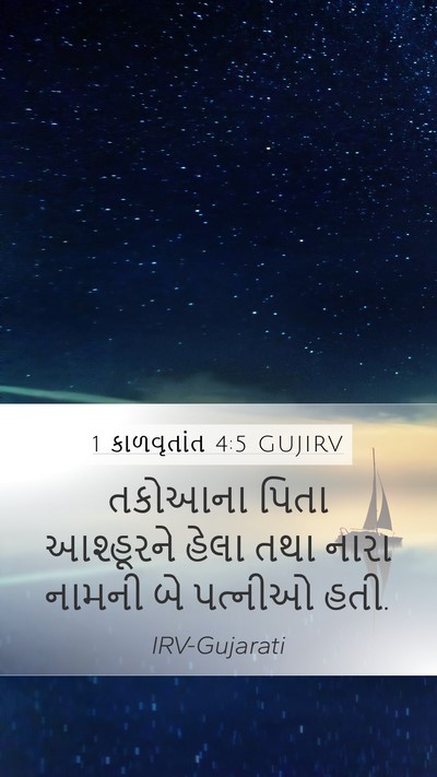 1 કાળવૃતાંત 4:5 GUJIRV Bible Verse Image