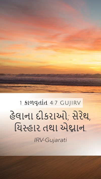 1 કાળવૃતાંત 4:7 GUJIRV Mobile Phone Wallpaper - હેલાના દીકરાઓ; - Mobile Bible Verse Wallpaper