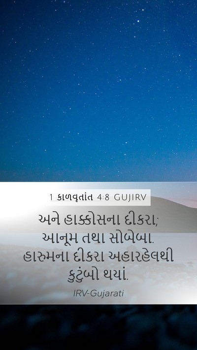 1 કાળવૃતાંત 4:8 GUJIRV Mobile Phone Wallpaper - અને હાક્કોસના - Mobile Bible Verse Wallpaper