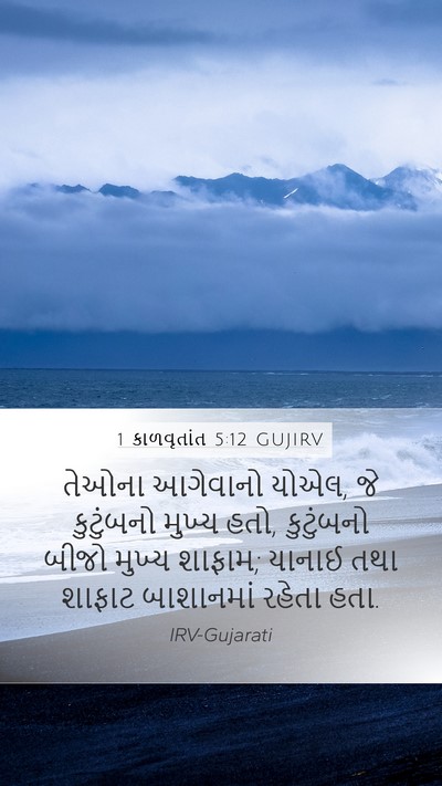 1 કાળવૃતાંત 5:12 GUJIRV Mobile Phone Wallpaper - તેઓના આગેવાનો - Mobile Bible Verse Wallpaper