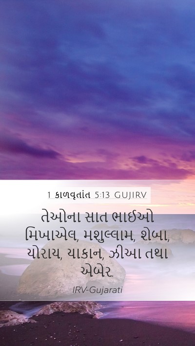 1 કાળવૃતાંત 5:13 GUJIRV Mobile Phone Wallpaper - તેઓના સાત ભાઈઓ - Mobile Bible Verse Wallpaper