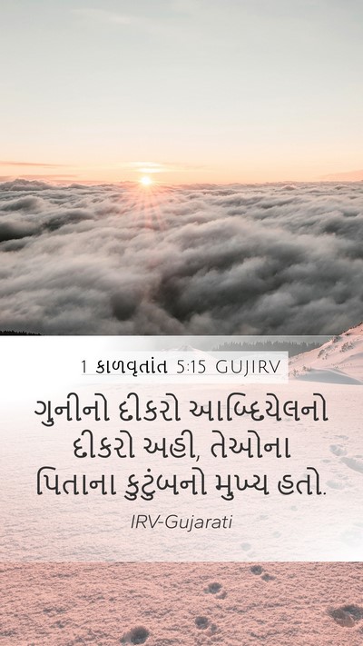 1 કાળવૃતાંત 5:15 GUJIRV Mobile Phone Wallpaper - ગુનીનો દીકરો - Mobile Bible Verse Wallpaper