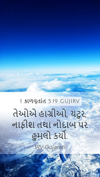 1 કાળવૃતાંત 5:19 GUJIRV Bible Verse Image