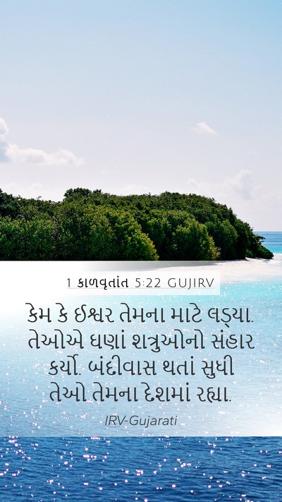 1 કાળવૃતાંત 5:22 GUJIRV Bible Verse Image