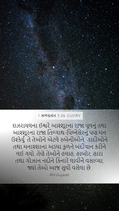 1 કાળવૃતાંત 5:26 GUJIRV Bible Verse Image