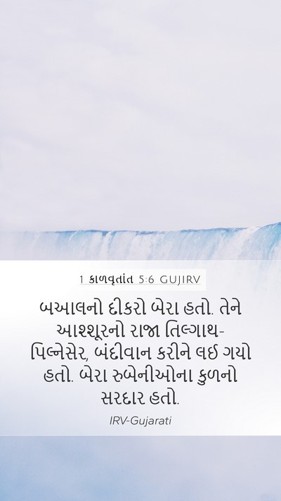 1 કાળવૃતાંત 5:6 GUJIRV Bible Verse Image