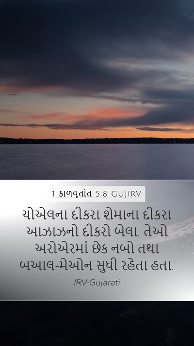 1 કાળવૃતાંત 5:8 GUJIRV Bible Verse Image
