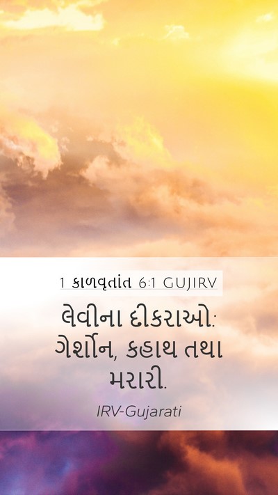 1 કાળવૃતાંત 6:1 GUJIRV Bible Verse Image