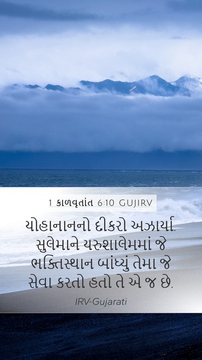1 કાળવૃતાંત 6:10 GUJIRV Mobile Phone Wallpaper - યોહાનાનનો દીકરો - Mobile Bible Verse Wallpaper