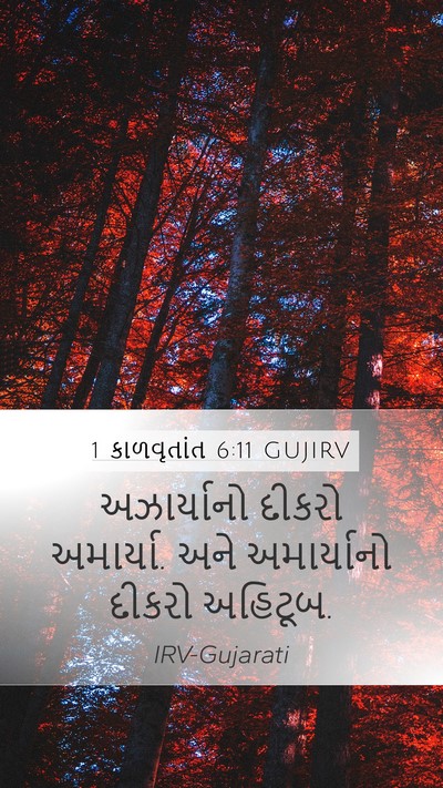 1 કાળવૃતાંત 6:11 GUJIRV Mobile Phone Wallpaper - અઝાર્યાનો દીકરો - Mobile Bible Verse Wallpaper
