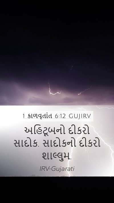 1 કાળવૃતાંત 6:12 GUJIRV Mobile Phone Wallpaper - અહિટૂબનો દીકરો - Mobile Bible Verse Wallpaper