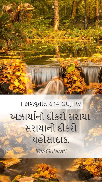 1 કાળવૃતાંત 6:14 GUJIRV Mobile Phone Wallpaper - અઝાર્યાનો દીકરો - Mobile Bible Verse Wallpaper
