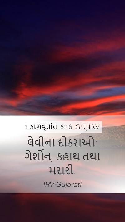 1 કાળવૃતાંત 6:16 GUJIRV Bible Verse Image