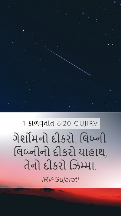 1 કાળવૃતાંત 6:20 GUJIRV Bible Verse Image