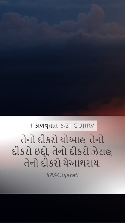 1 કાળવૃતાંત 6:21 GUJIRV Mobile Phone Wallpaper - તેનો દીકરો યોઆહ, - Mobile Bible Verse Wallpaper