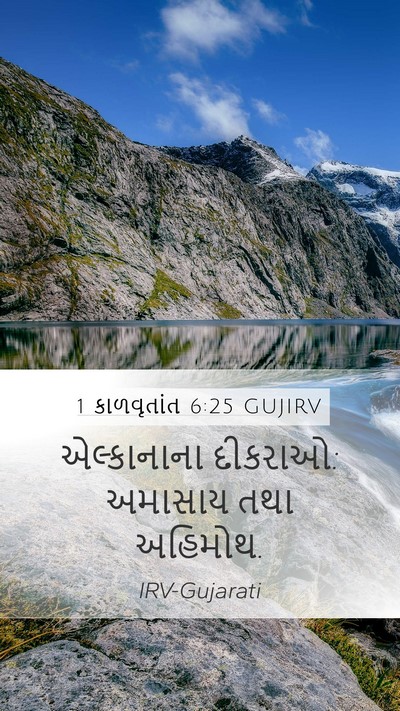 1 કાળવૃતાંત 6:25 GUJIRV Bible Verse Image
