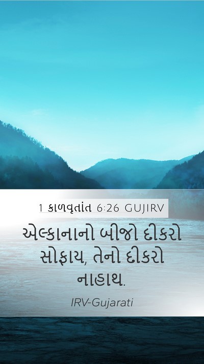 1 કાળવૃતાંત 6:26 GUJIRV Bible Verse Image