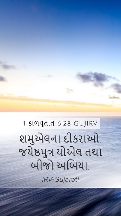 1 કાળવૃતાંત 6:28 GUJIRV Bible Verse Image