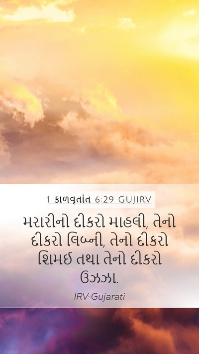 1 કાળવૃતાંત 6:29 GUJIRV Bible Verse Image
