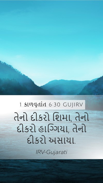 1 કાળવૃતાંત 6:30 GUJIRV Mobile Phone Wallpaper - તેનો દીકરો શિમા, - Mobile Bible Verse Wallpaper
