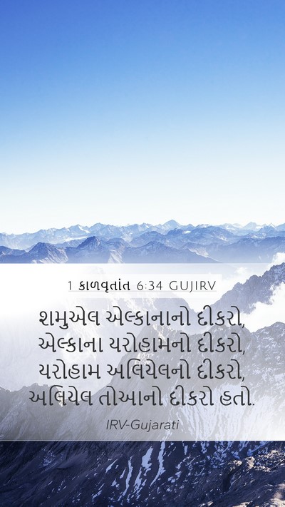 1 કાળવૃતાંત 6:34 GUJIRV Bible Verse Image