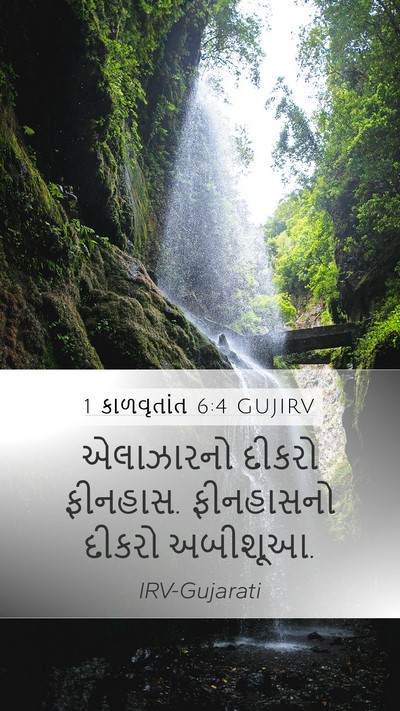 1 કાળવૃતાંત 6:4 GUJIRV Bible Verse Image