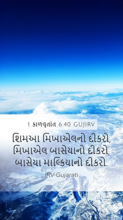 1 કાળવૃતાંત 6:40 GUJIRV Mobile Phone Wallpaper - શિમઆ મિખાએલનો - Mobile Bible Verse Wallpaper