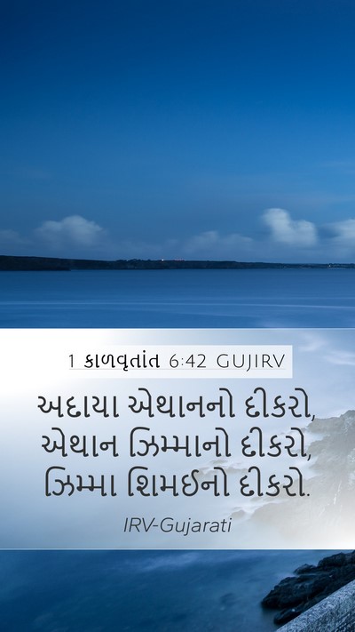 1 કાળવૃતાંત 6:42 GUJIRV Mobile Phone Wallpaper - અદાયા એથાનનો - Mobile Bible Verse Wallpaper