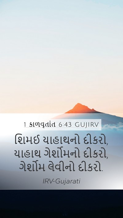 1 કાળવૃતાંત 6:43 GUJIRV Mobile Phone Wallpaper - શિમઈ યાહાથનો - Mobile Bible Verse Wallpaper