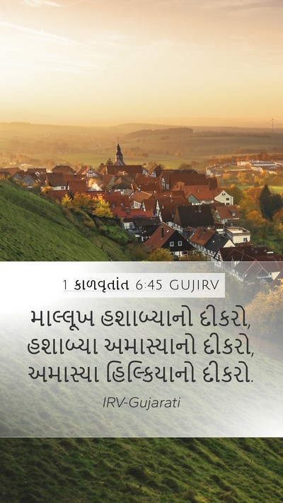 1 કાળવૃતાંત 6:45 GUJIRV Mobile Phone Wallpaper - માલ્લૂખ હશાબ્યાનો - Mobile Bible Verse Wallpaper