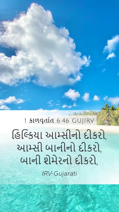 1 કાળવૃતાંત 6:46 GUJIRV Mobile Phone Wallpaper - હિલ્કિયા આમ્સીનો - Mobile Bible Verse Wallpaper