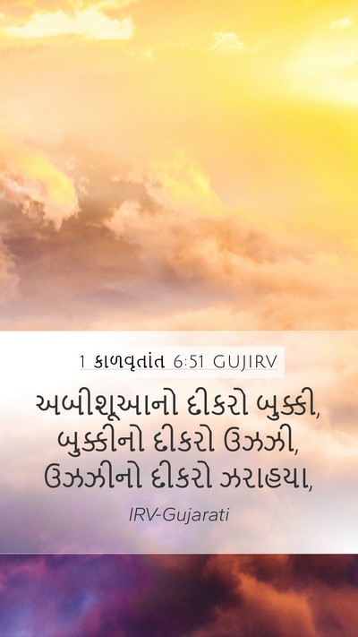 1 કાળવૃતાંત 6:51 GUJIRV Mobile Phone Wallpaper - અબીશૂઆનો દીકરો - Mobile Bible Verse Wallpaper