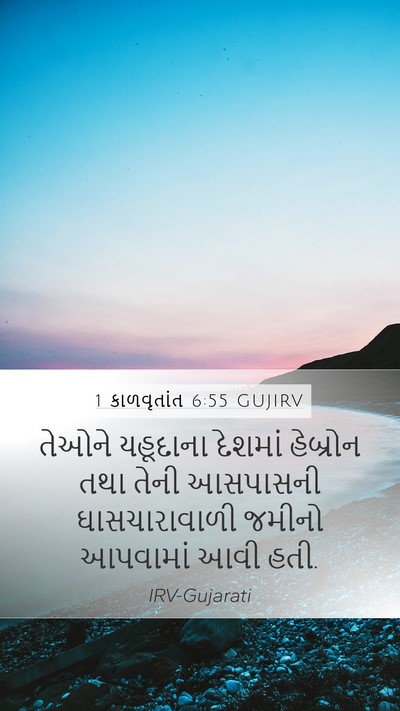 1 કાળવૃતાંત 6:55 GUJIRV Bible Verse Image