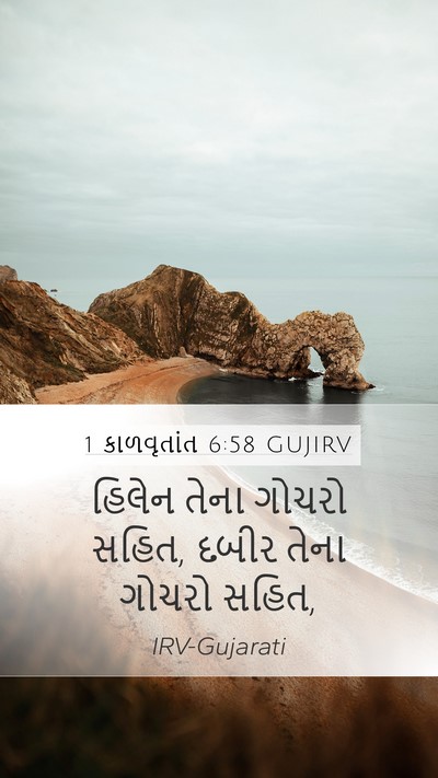 1 કાળવૃતાંત 6:58 GUJIRV Bible Verse Image