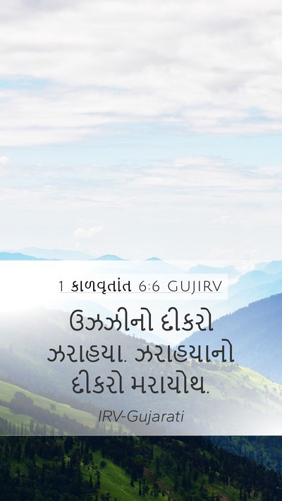 1 કાળવૃતાંત 6:6 GUJIRV Mobile Phone Wallpaper - ઉઝઝીનો દીકરો - Mobile Bible Verse Wallpaper