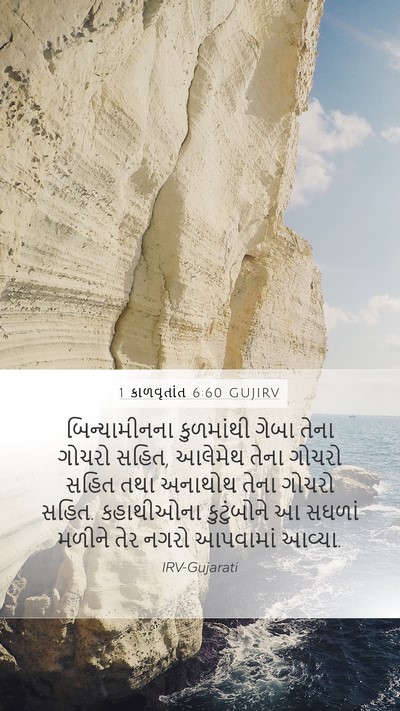 1 કાળવૃતાંત 6:60 GUJIRV Mobile Phone Wallpaper - બિન્યામીનના - Mobile Bible Verse Wallpaper
