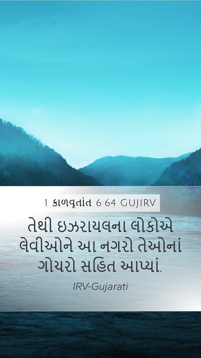 1 કાળવૃતાંત 6:64 GUJIRV Mobile Phone Wallpaper - તેથી ઇઝરાયલના - Mobile Bible Verse Wallpaper