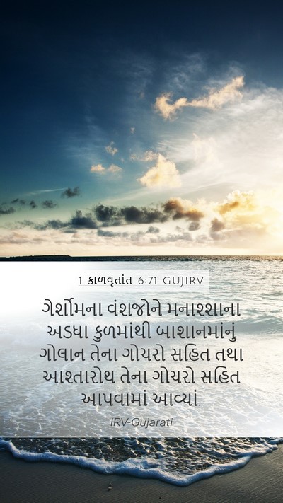 1 કાળવૃતાંત 6:71 GUJIRV Bible Verse Image