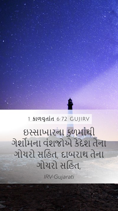 1 કાળવૃતાંત 6:72 GUJIRV Mobile Phone Wallpaper - ઇસ્સાખારના - Mobile Bible Verse Wallpaper
