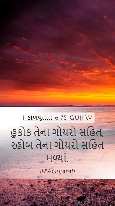 1 કાળવૃતાંત 6:75 GUJIRV Mobile Phone Wallpaper - હુકોક તેના ગોચરો - Mobile Bible Verse Wallpaper