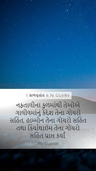 1 કાળવૃતાંત 6:76 GUJIRV Bible Verse Image
