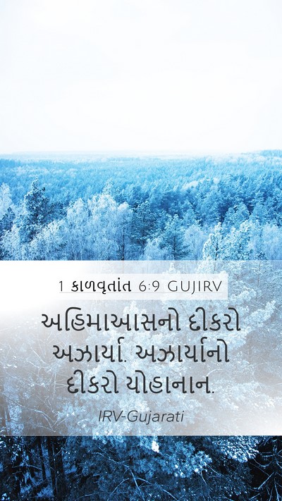 1 કાળવૃતાંત 6:9 GUJIRV Mobile Phone Wallpaper - અહિમાઆસનો દીકરો - Mobile Bible Verse Wallpaper