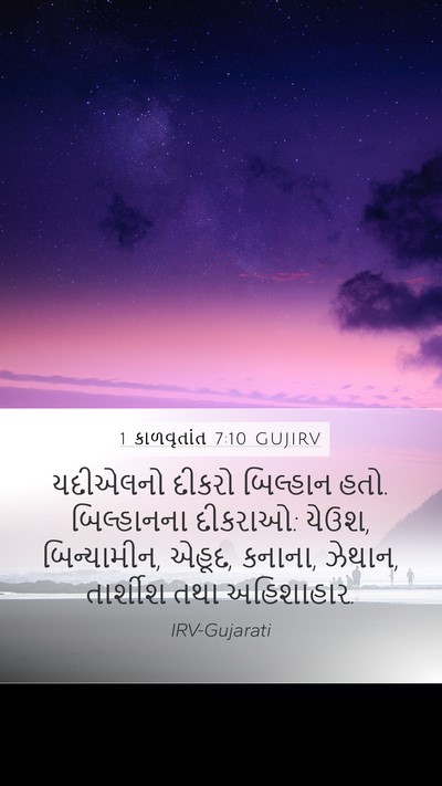 1 કાળવૃતાંત 7:10 GUJIRV Bible Verse Image
