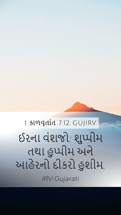 1 કાળવૃતાંત 7:12 GUJIRV Bible Verse Image