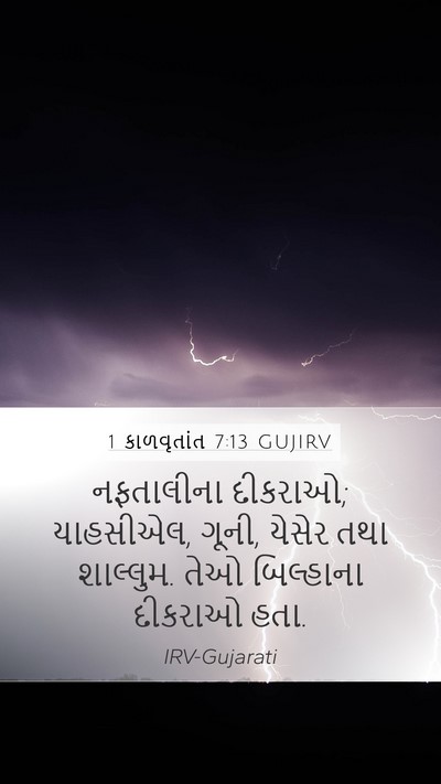 1 કાળવૃતાંત 7:13 GUJIRV Bible Verse Image